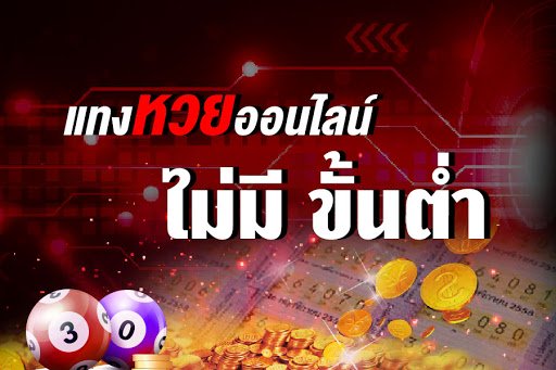 เล่นหวยออนไลน์