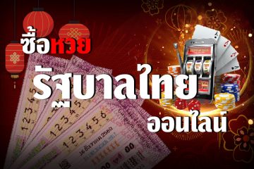 พนันหวยรัฐบาล