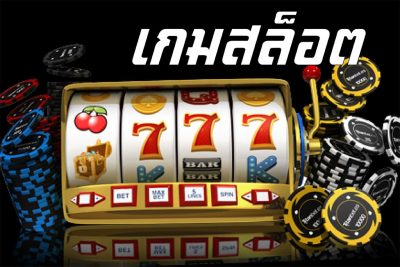 พนันสล็อตด้วยเงินจริง
