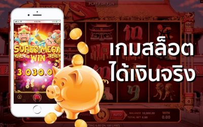 พนันสล็อตด้วยเงินจริง