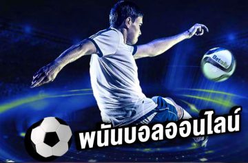 เว็บแทงบอล123