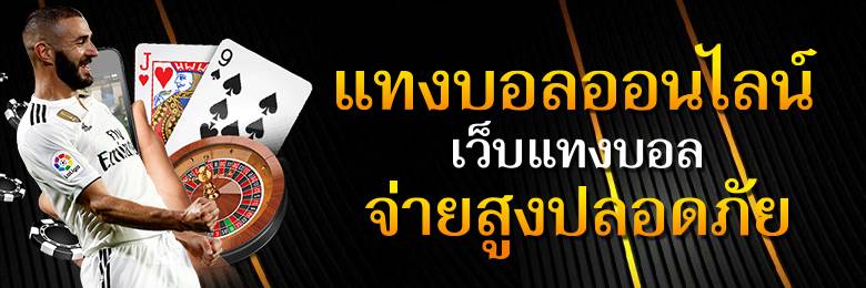 เว็บแทงบอล123