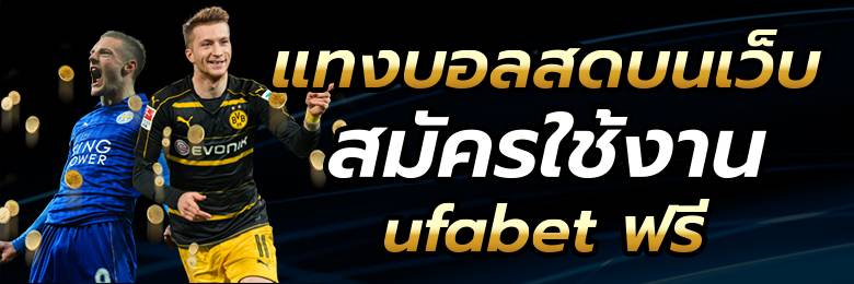 แทงบอลทำกำไรระดับโลก