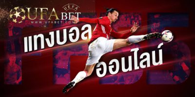 แทงบอลเว็บUfabet