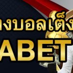 แทงบอลเต็งUFABET