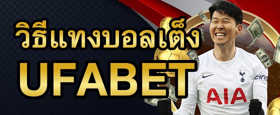 แทงบอลเต็งUFABET ให้บริการที่มีความหลากหลาย