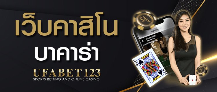 เว็บคาสิโนบาคาร่า
