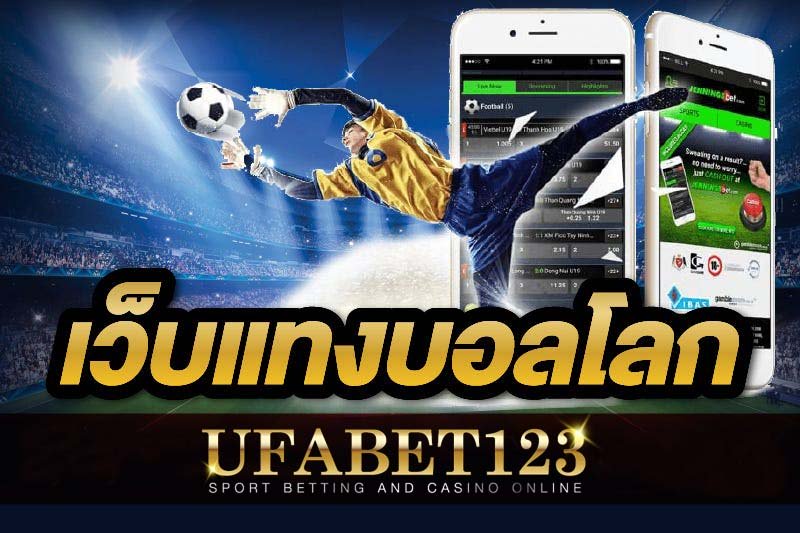 แทงบอลโลก ให้คุ้มค่าต้องเดิมพันที่ UFABET เท่านั้น