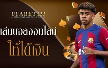 เล่นบอลออนไลน์ให้ได้เงิน