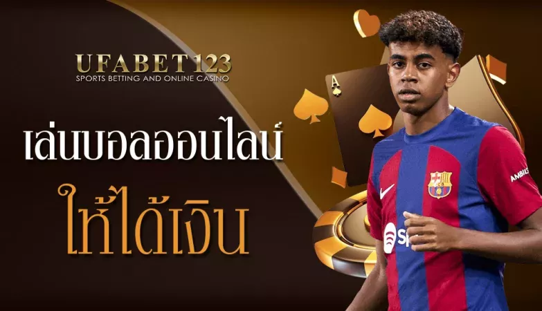 เล่นบอลออนไลน์ให้ได้เงิน