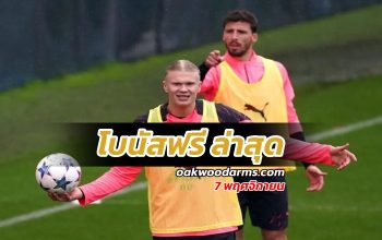 โบนัสฟรี ล่าสุด